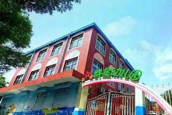 广东省广州市群星幼儿园