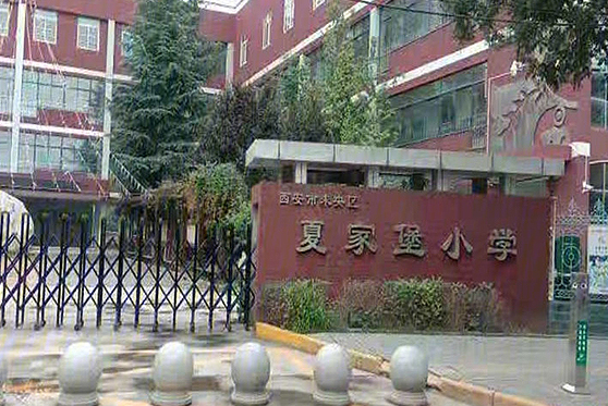 陕西省西安市夏家堡小学