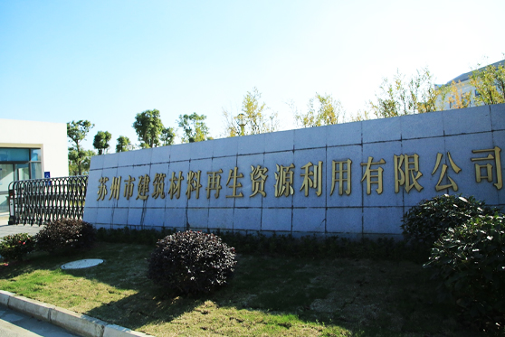 江苏省苏州市建筑材料再生资源利用有限公司