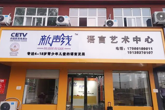 山西省忻州市新声线语言艺术中心