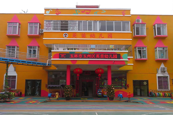 广东省茂名市英苗幼儿园